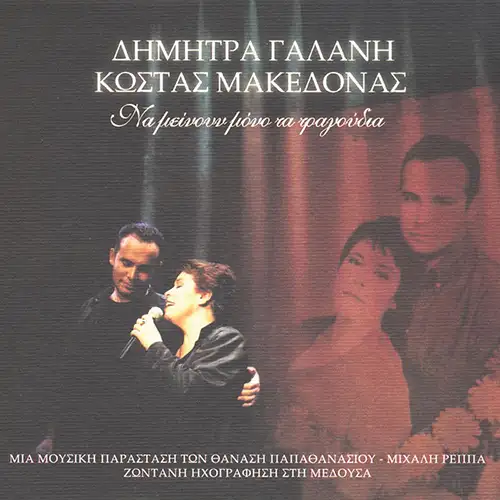 731454618625 - Na Meinoun Mono Ta Tragoudia