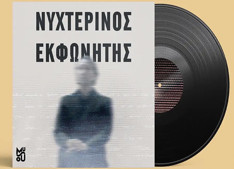 ΝΥΧΤΕΡΙΝΟΣ ΕΚΦΩΝΗΤΗΣ (OST) (LP)