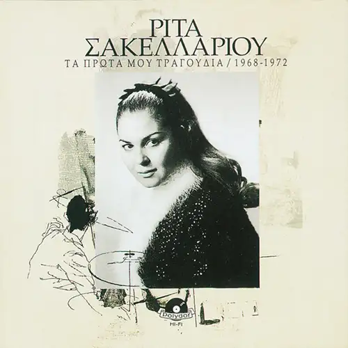 731452945228 - Rita Sakellariou Ta Prota Mou Tragoudia 1968-1972