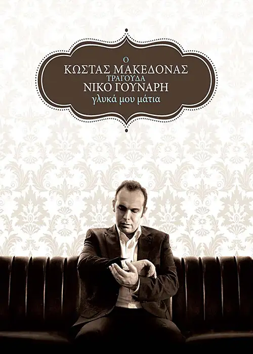5202846598528 - Glyka Mou Matia (O Kostas Makedonas Tragouda Niko Gounari)