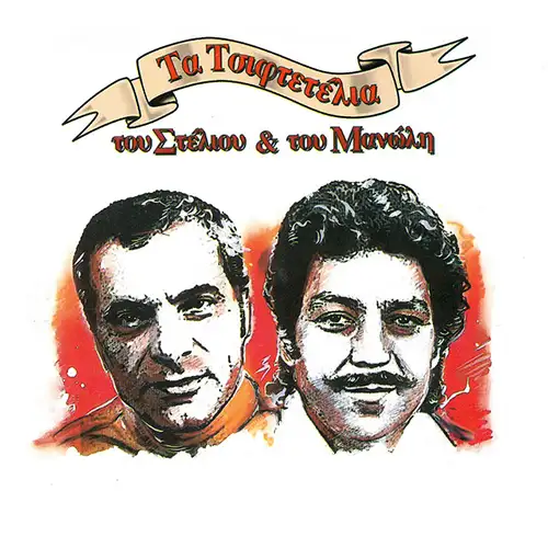 724347902420 - Ta Tsiftetelia Tou Steliou Ke Tou Manoli