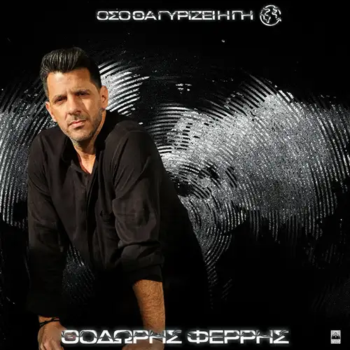 ΘΟΔΩΡΗΣ ΦΕΡΡΗΣ – ΟΣΟ ΘΑ ΓΥΡΙΖΕΙ Η ΓΗ (CD)