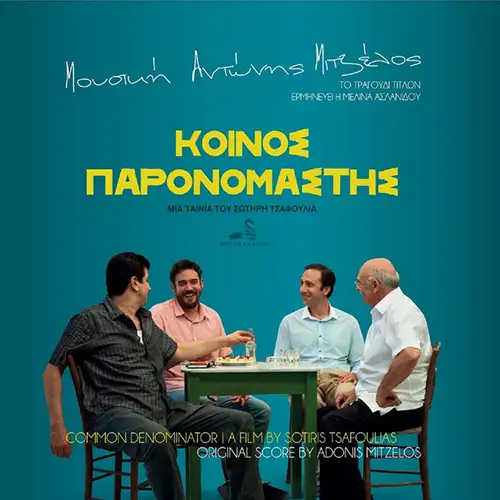 5205299035503 - Koinos Paronomastis (Original Motion Picture Score Composed By Adonis Mitzelos)