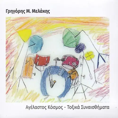 Grigoris M. Melakis - Agelastos Kosmos & Toxika Synaisthimata